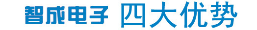 智成電子四大優勢，實力雄厚、品牌保證產品多樣化，包含TDK電容、TDK電感、TDK濾波器、TDK蜂鳴器、TDK磁珠，村田電容、村田電感、村田蜂鳴器、村田電阻、村田濾波器、村田磁珠、電阻磁珠_電源